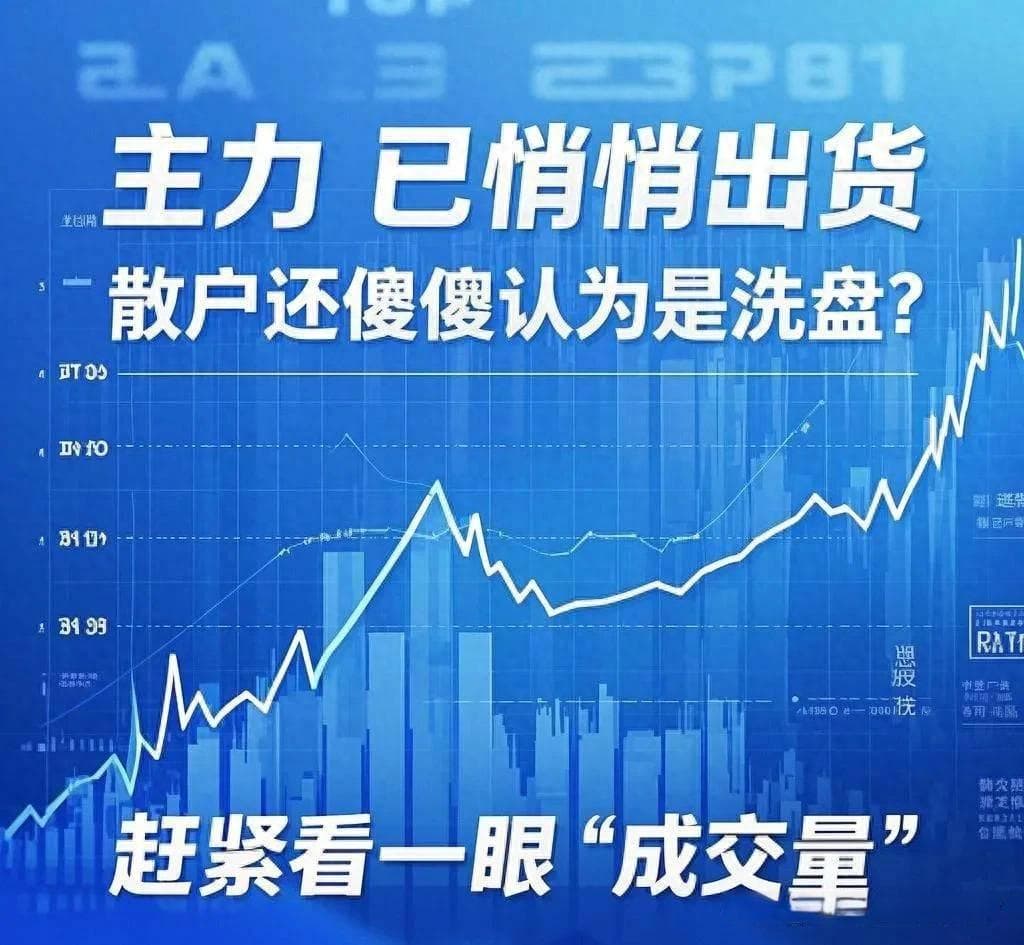 主力已悄悄出货散户还傻傻认为是洗盘？赶紧看一眼成交量