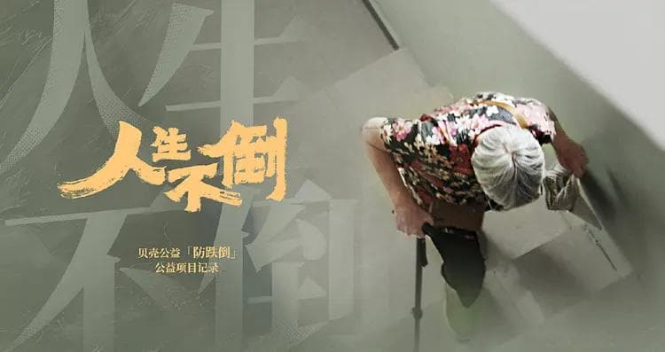 贝壳公益发布《人生不倒》纪录片，持续推动社会关注“老人防跌倒”