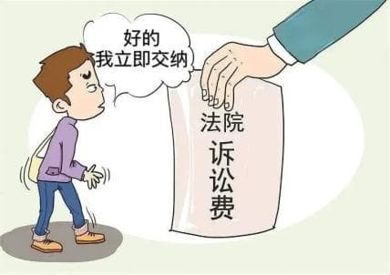 【以案释法】败诉方不交诉讼费，也会成为被执行对象
