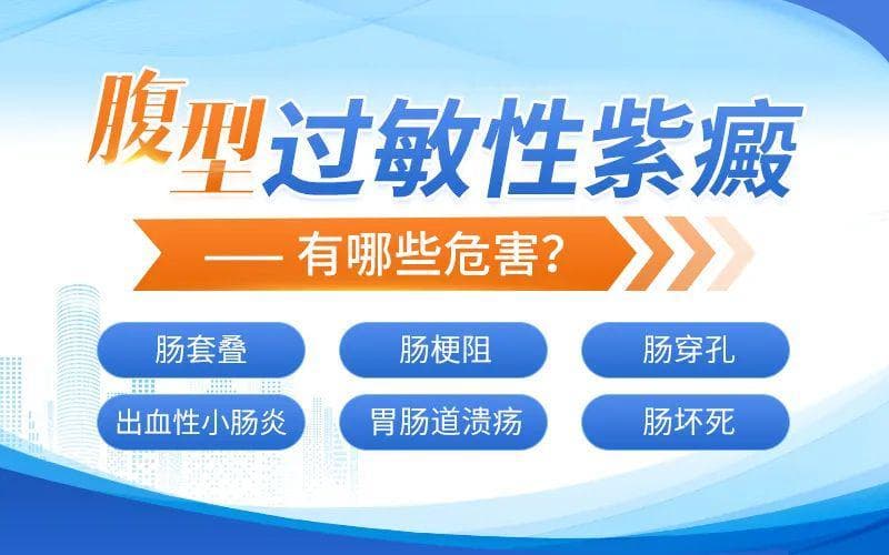 过敏性紫癜引起的并发症有哪些？这些危险信号不可忽视！
