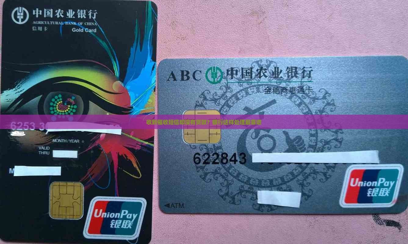 收到催收短信却没有贷款？银行这样处理最靠谱
