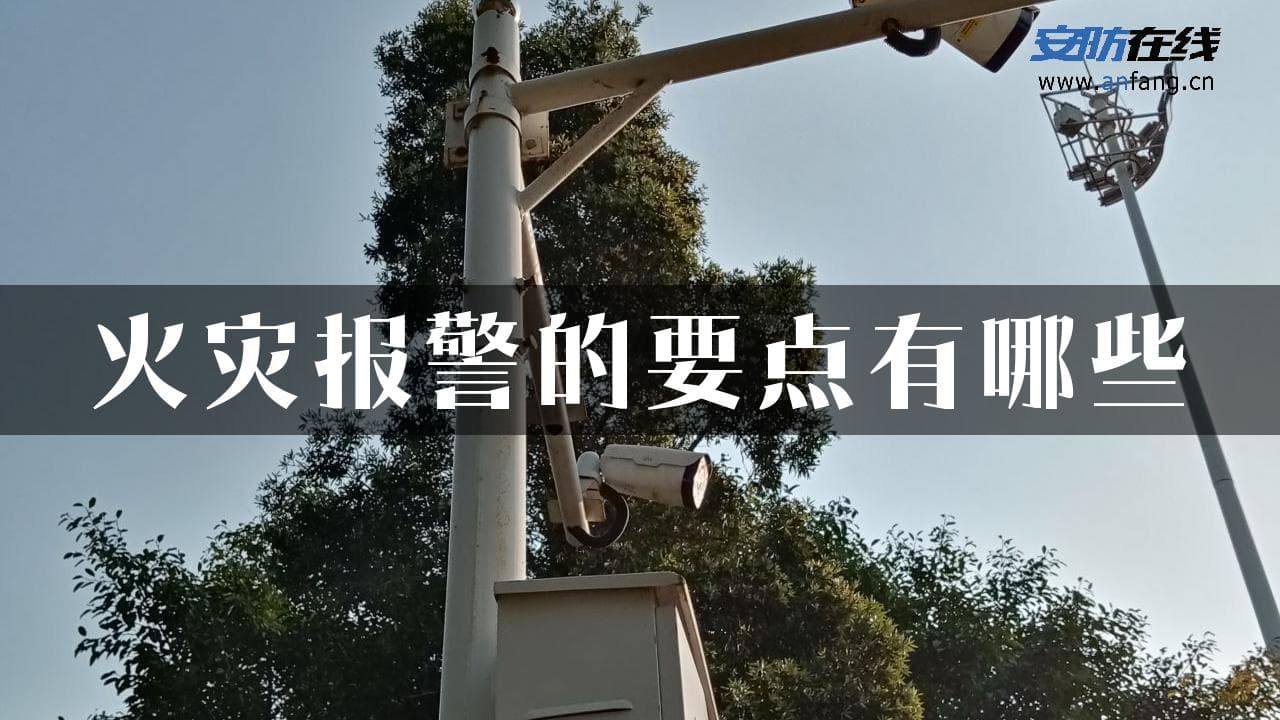 火灾报警的要点有哪些
