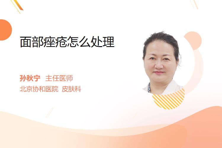 面部痤疮怎么处理
