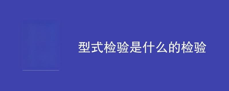 型式检验是什么的检验