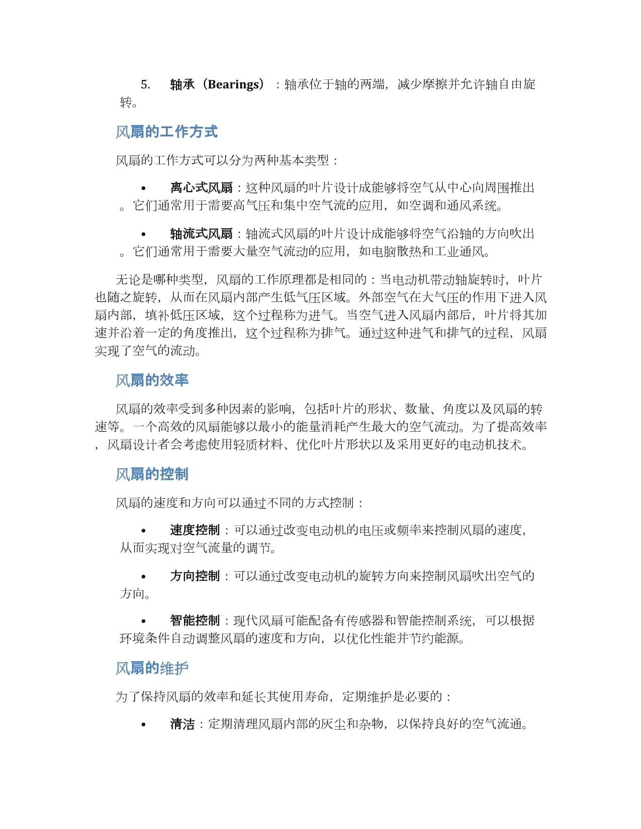 风扇工作原理及方法
