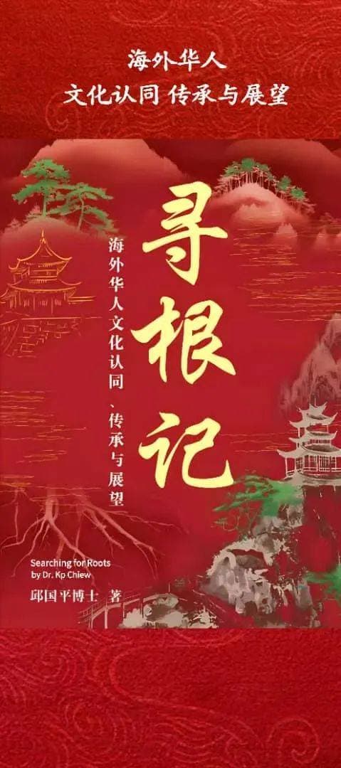悦读城市 |《寻根记》：海外华人的文化认同、传承与展望