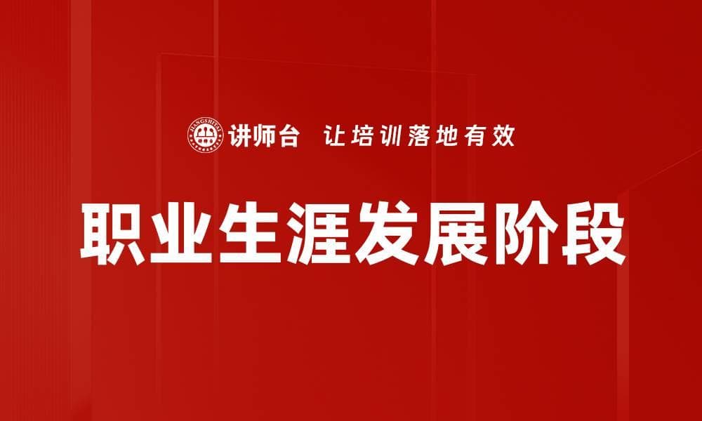 职业生涯发展阶段