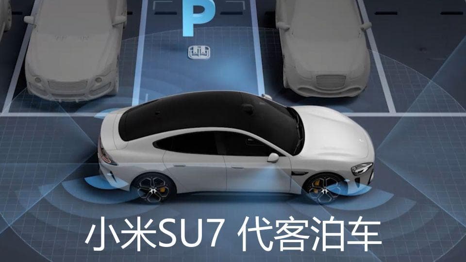 小米SU7自动泊车故障同日爆发 我们该如何理解智能驾驶？