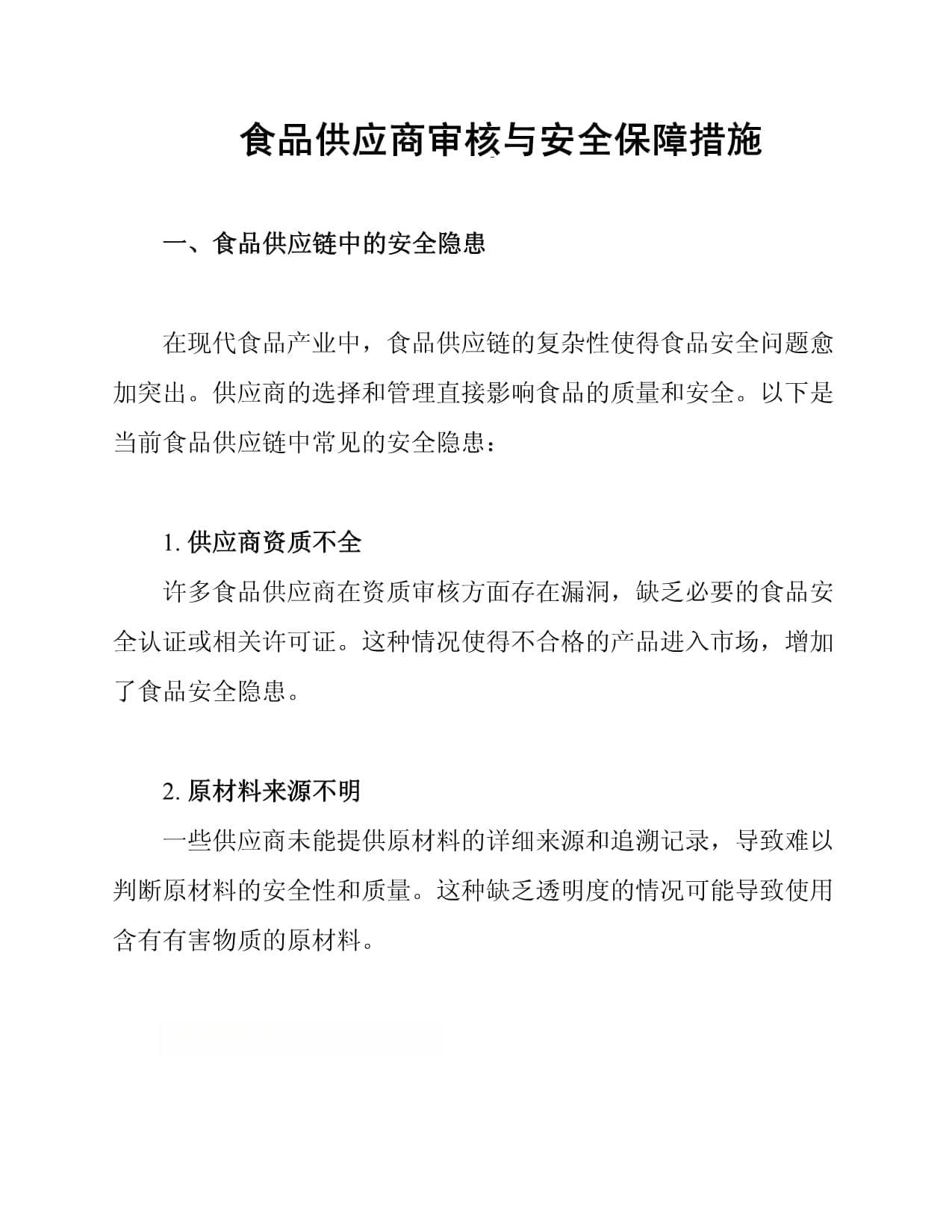 食品供应商审核与安全保障措施