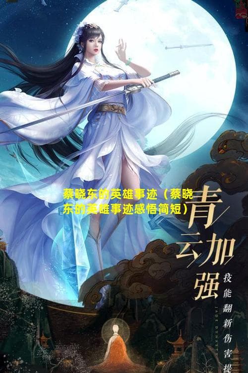 蔡晓东的英雄事迹：用生命诠释舍己救人的崇高精神