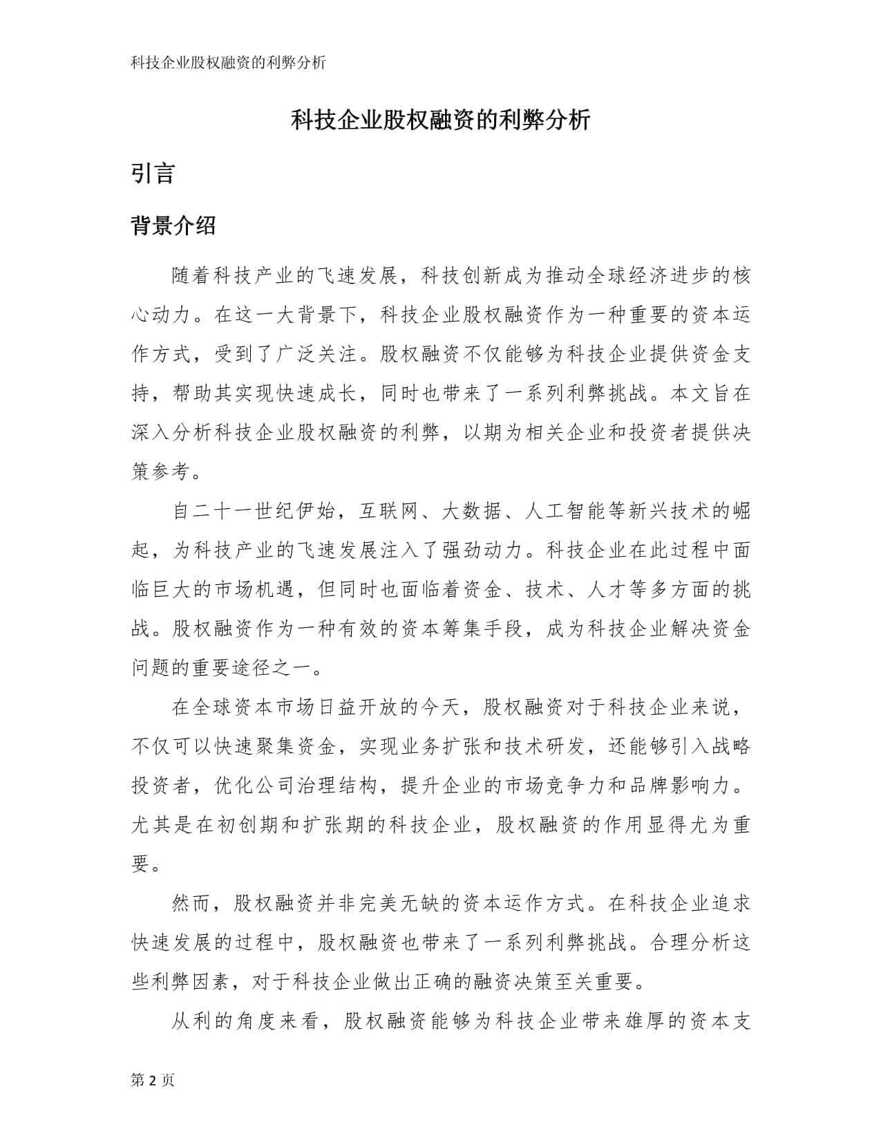科技企业股权融资的利弊分析