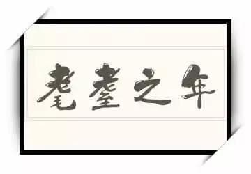 耄耋之年指的是多少岁？细说古人对年龄的优雅表达