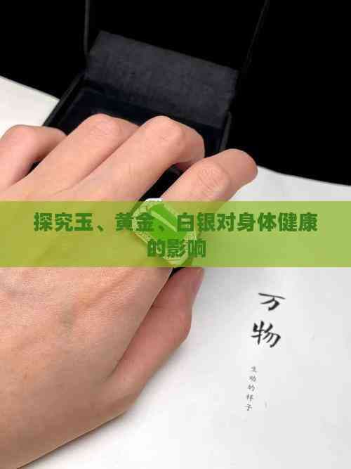 玉、黄金、白银对身体健康的影响