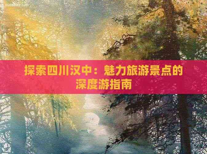 四川汉中旅游攻略：三大景点深度游指南