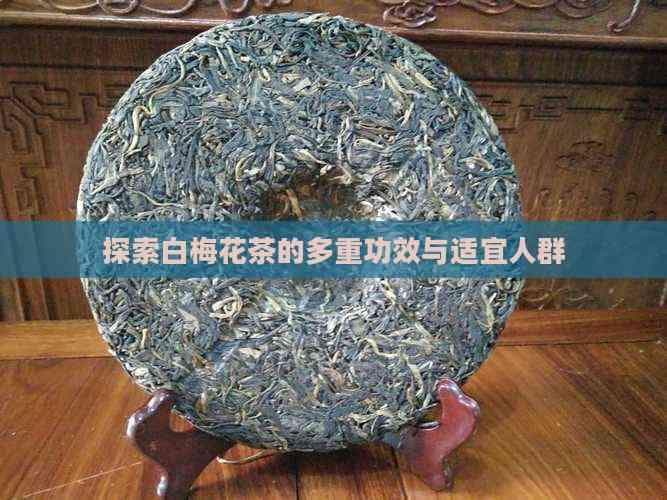 白梅花茶的八大功效与适宜人群