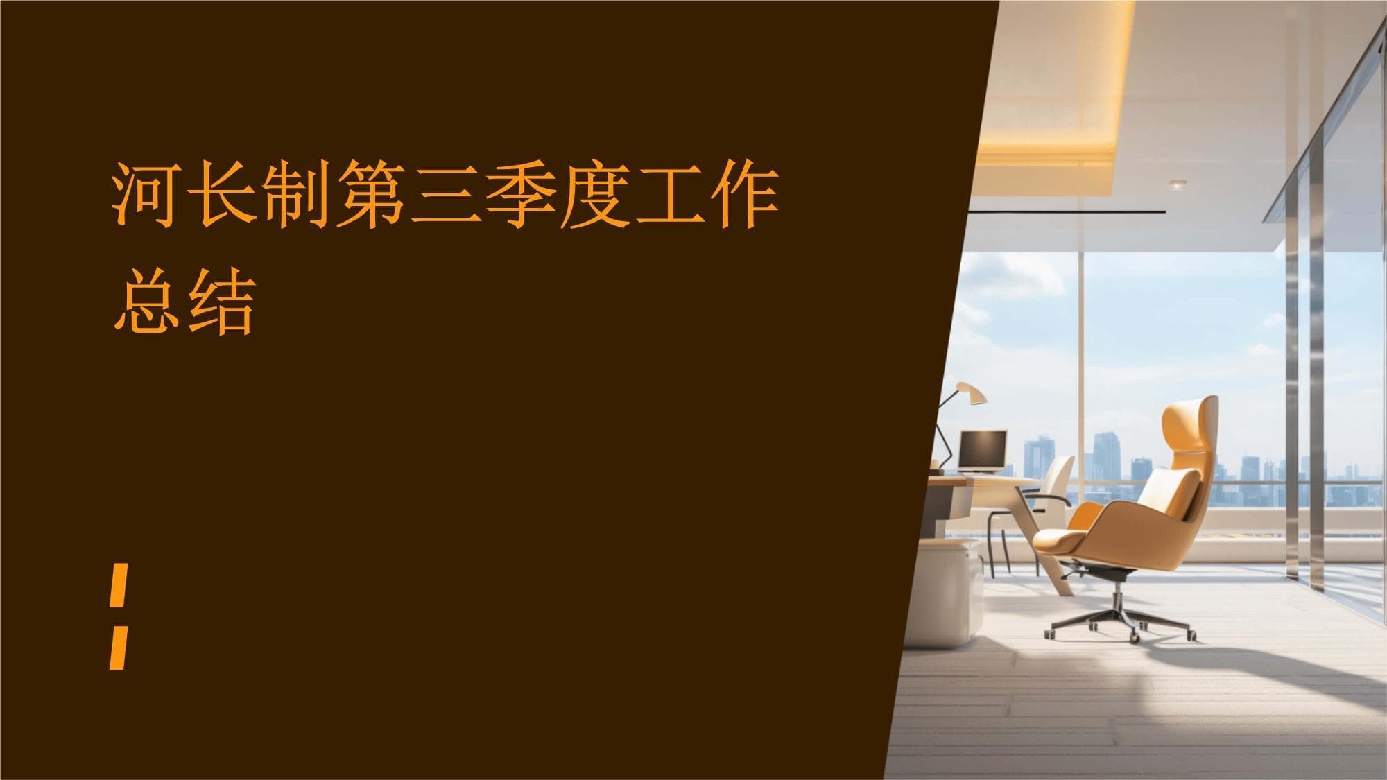 河长制第三季度工作总结