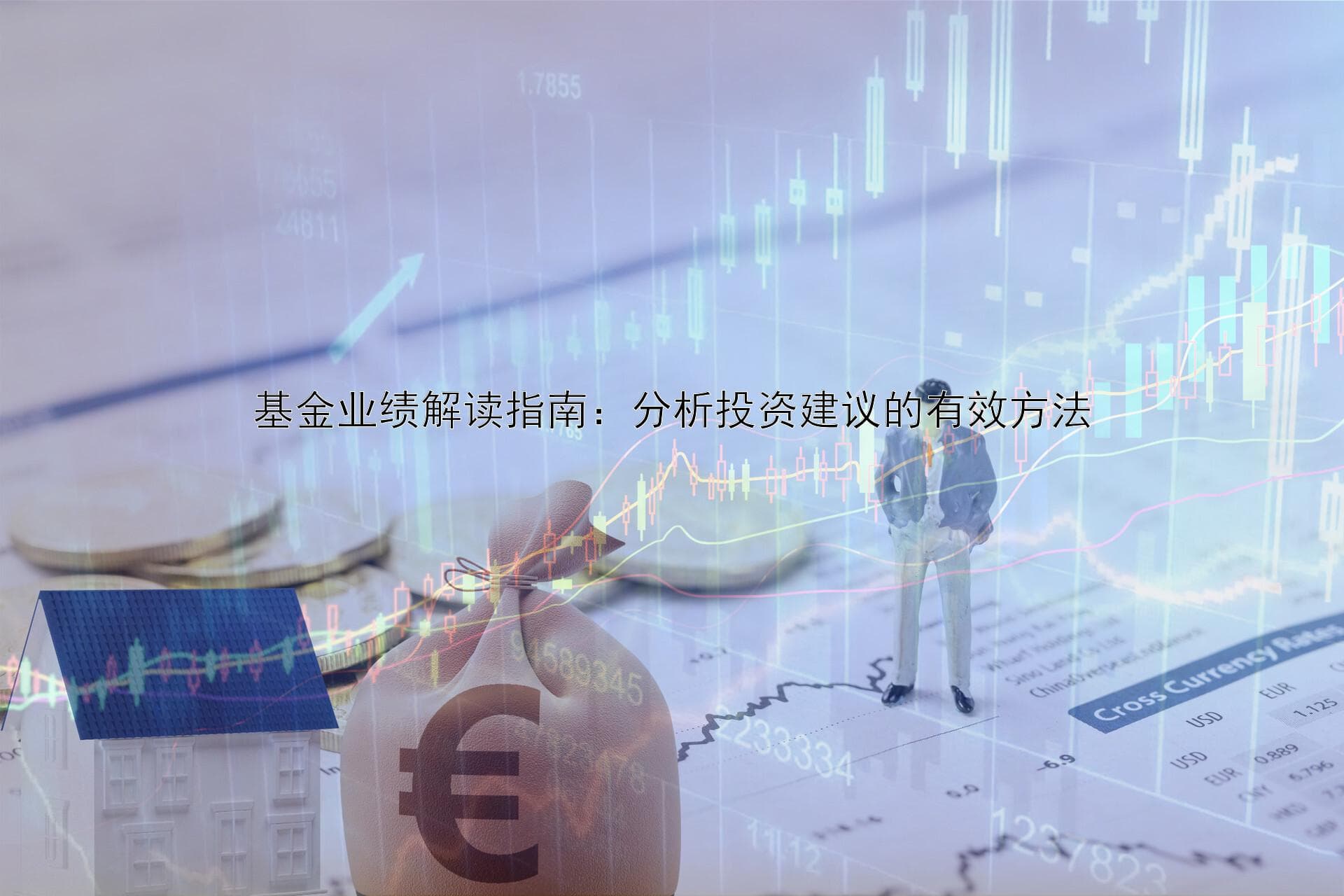 基金业绩解读指南：分析投资建议的有效方法