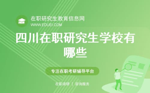 四川在职研究生学校有哪些？附热门院校及专业一览