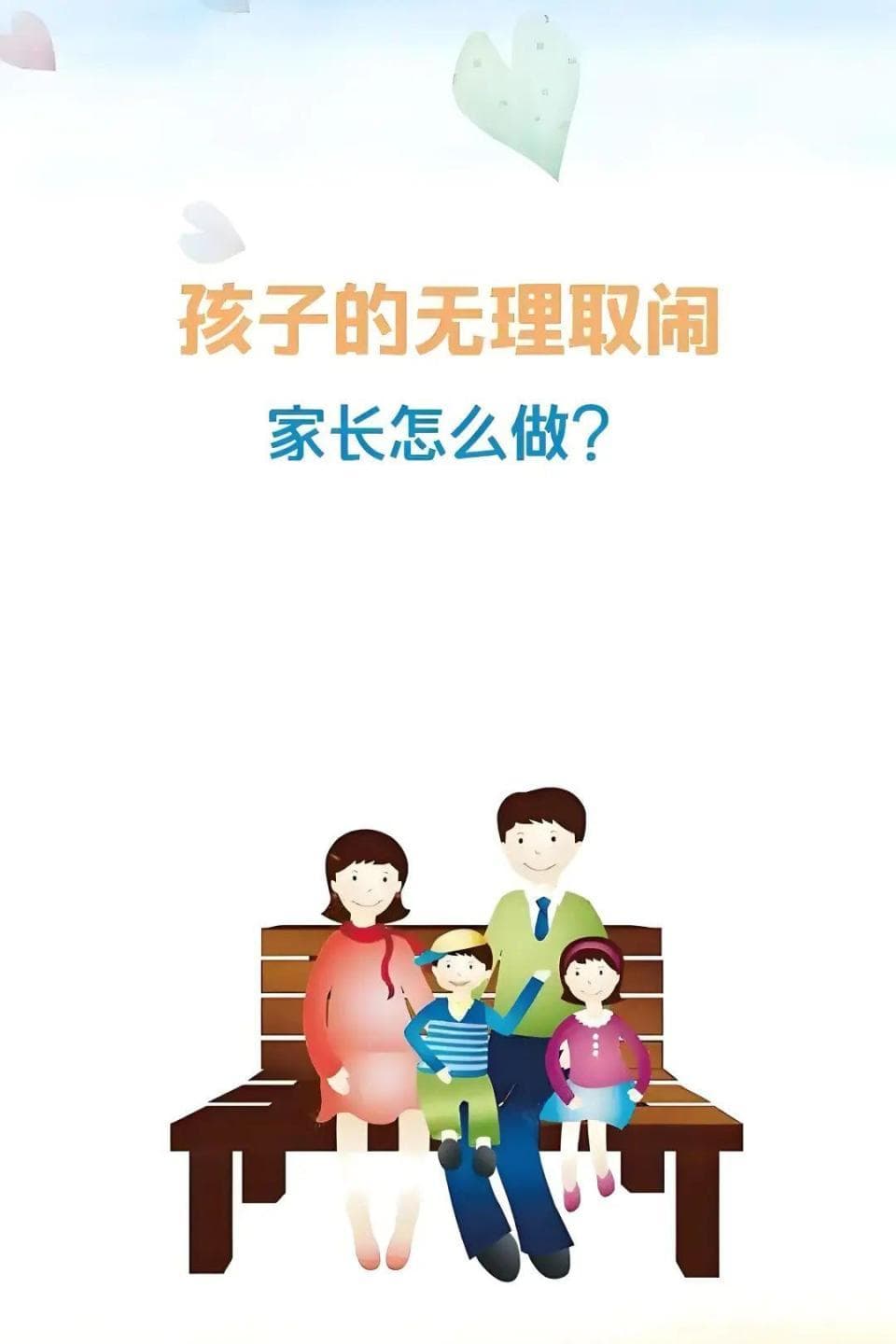 心理疗愈小锦囊丨孩子“捣乱”背后的心理需求