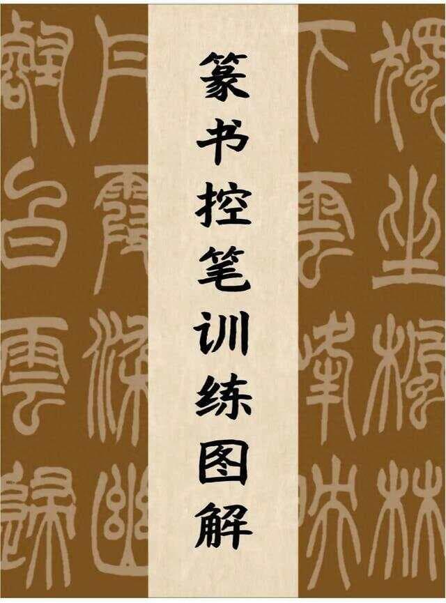 篆书控笔训练图解，附赵之谦笔下的《峄山刻石》字帖