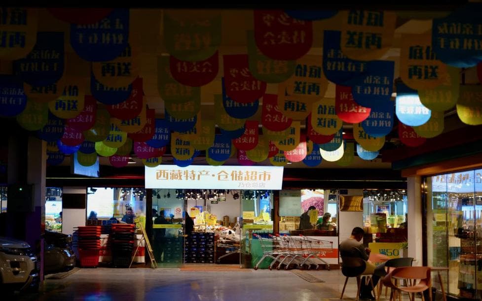 高原牦牛的增值之旅——从一家特产仓储超市看西藏文旅新气象
