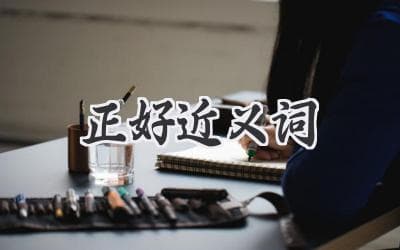“正好”的近义词：精确定位、恰如其分、完美契合及其他表达技巧