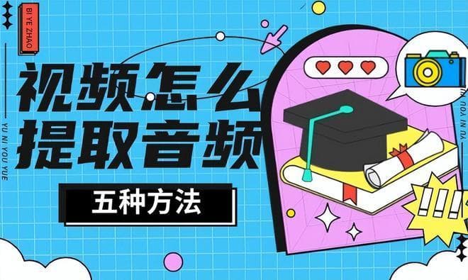 视频怎么提取音频？五种简单有效的提取方法！