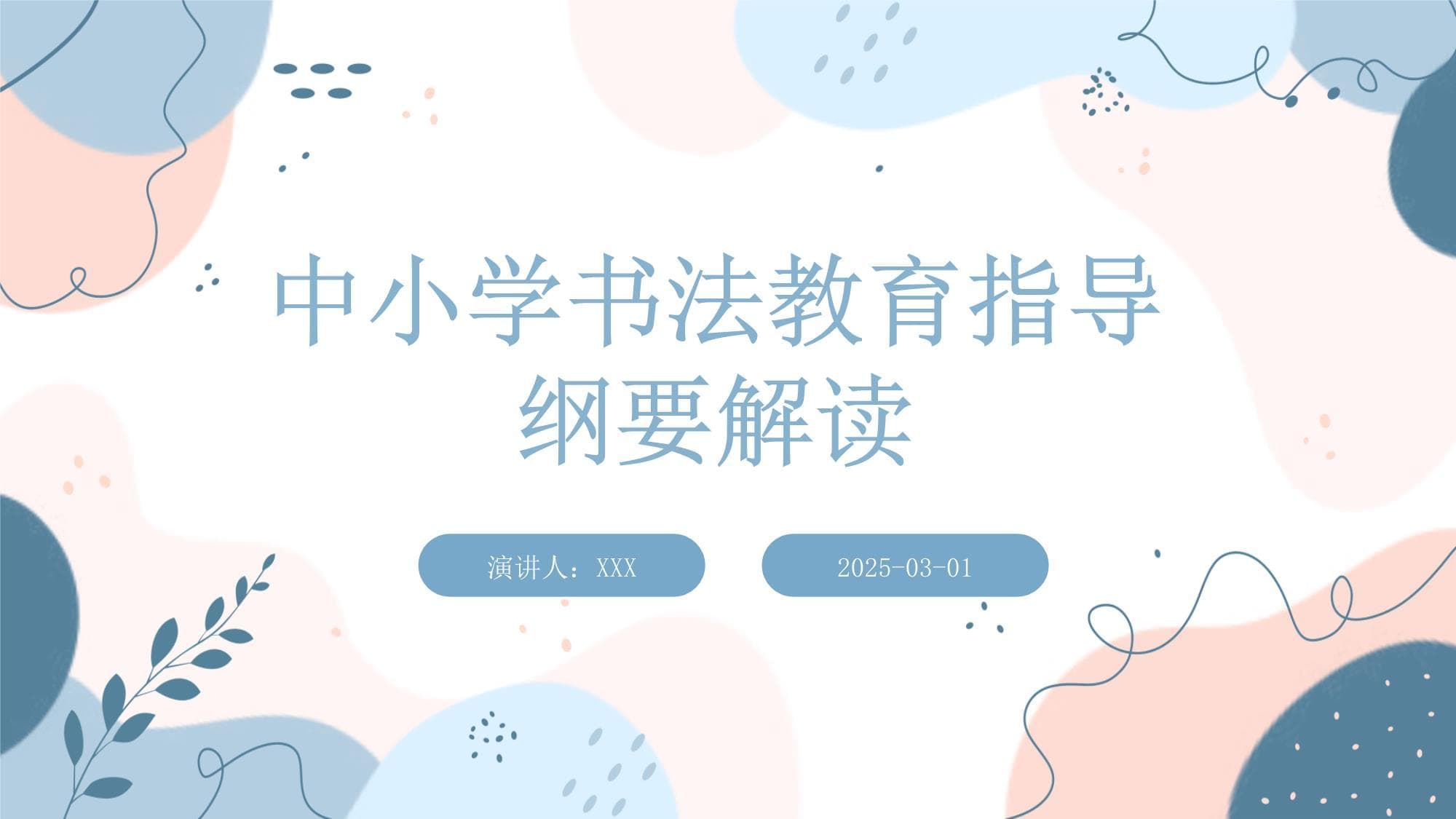 中小学书法教育指导纲要解读