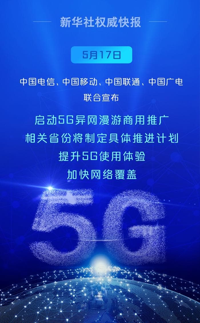 5G异网漫游将至：联通电信将成最大赢家？