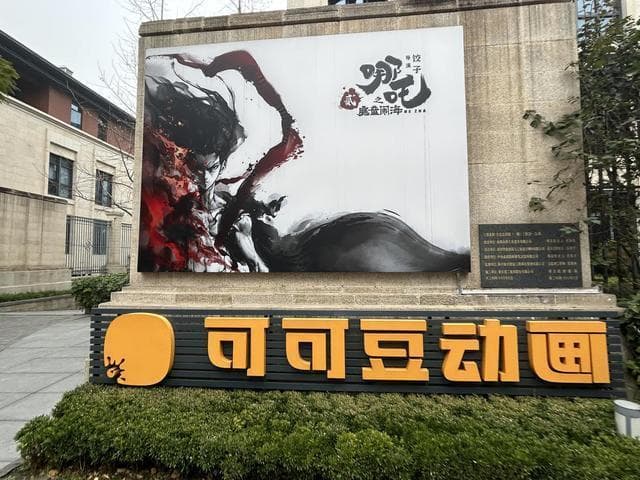 哪吒2现象级爆火：国产动画IP经济新范本