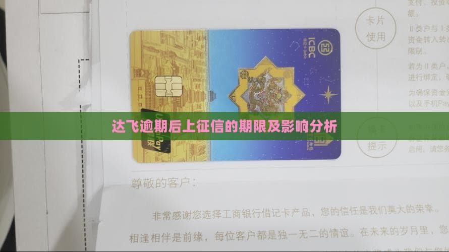 达飞逾期后上征信的期限及影响分析