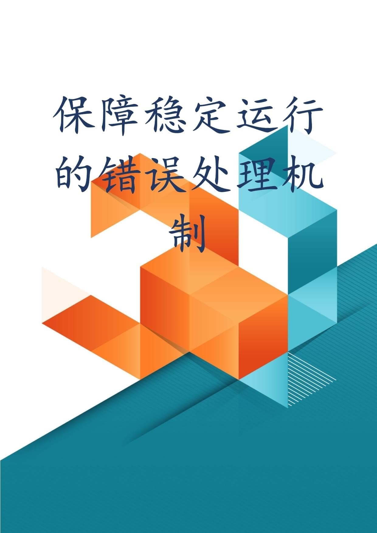 保障稳定运行的错误处理机制