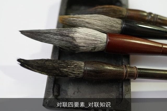 对联四要素：声律、对仗、平仄与意境