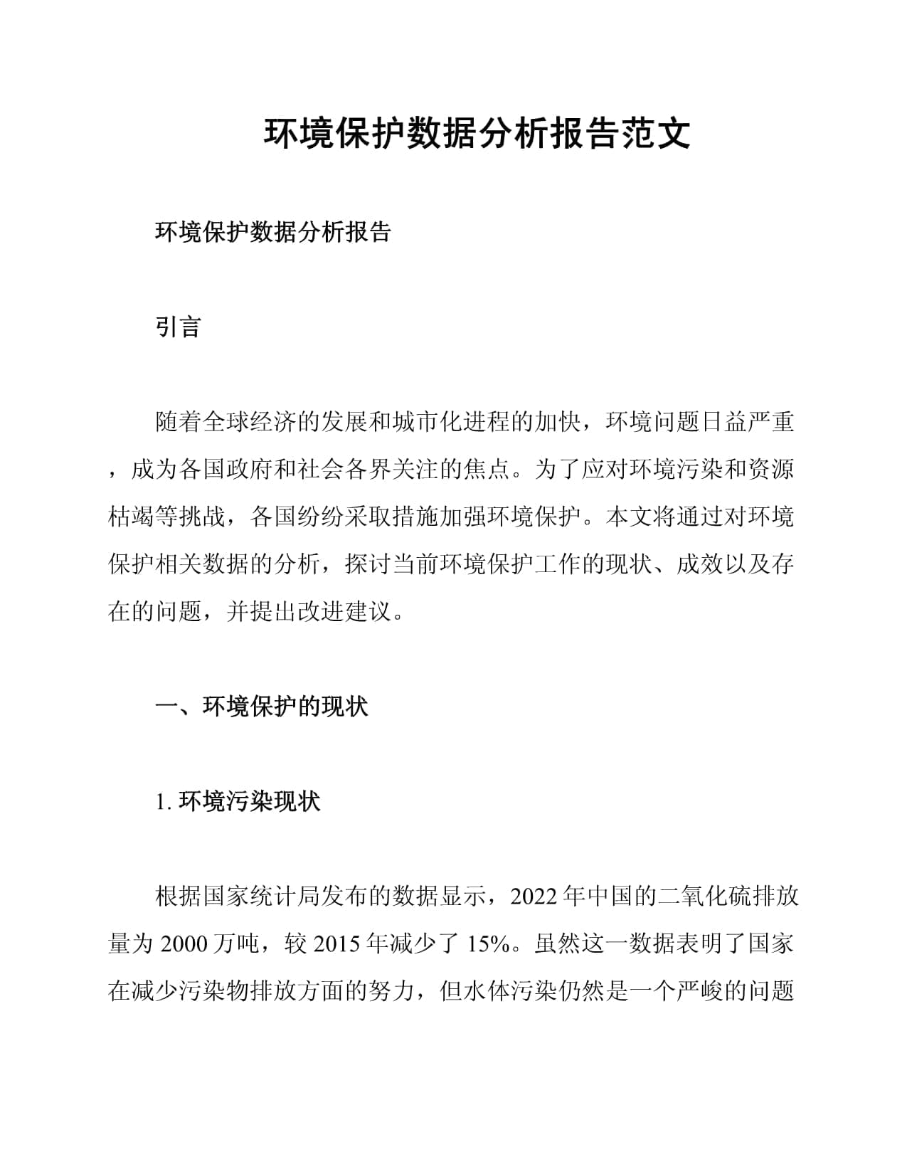 环境保护数据分析报告范文