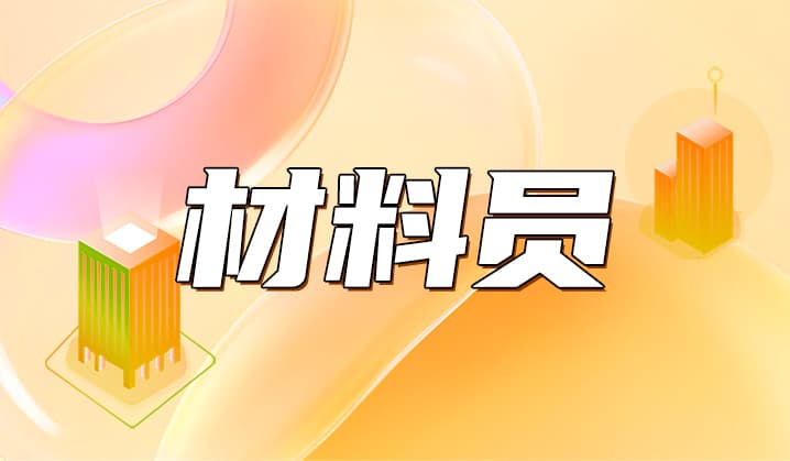 材料员在八大员中如何分工？
