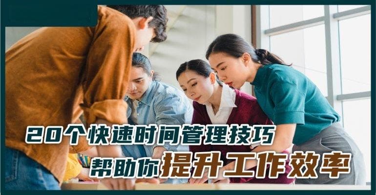 20个快速时间管理技巧，帮助你提升工作效率