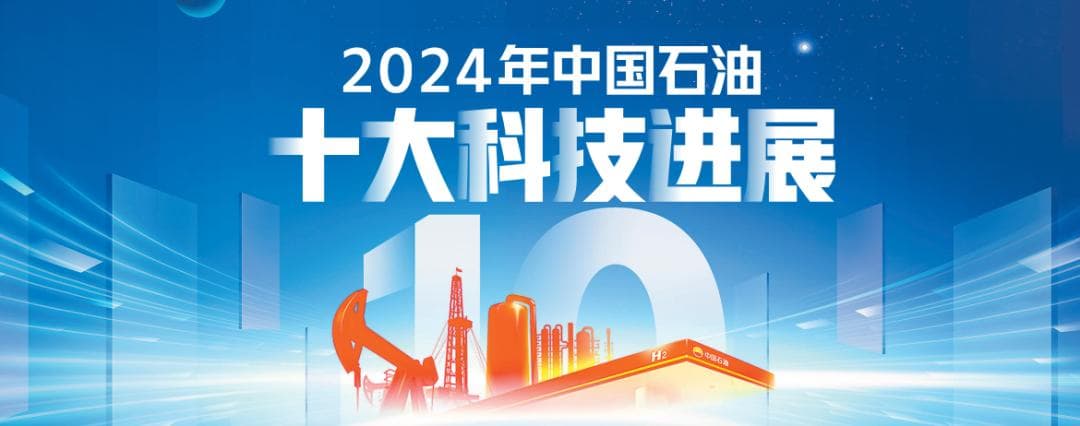 2024年中国石油十大科技进展揭晓！
