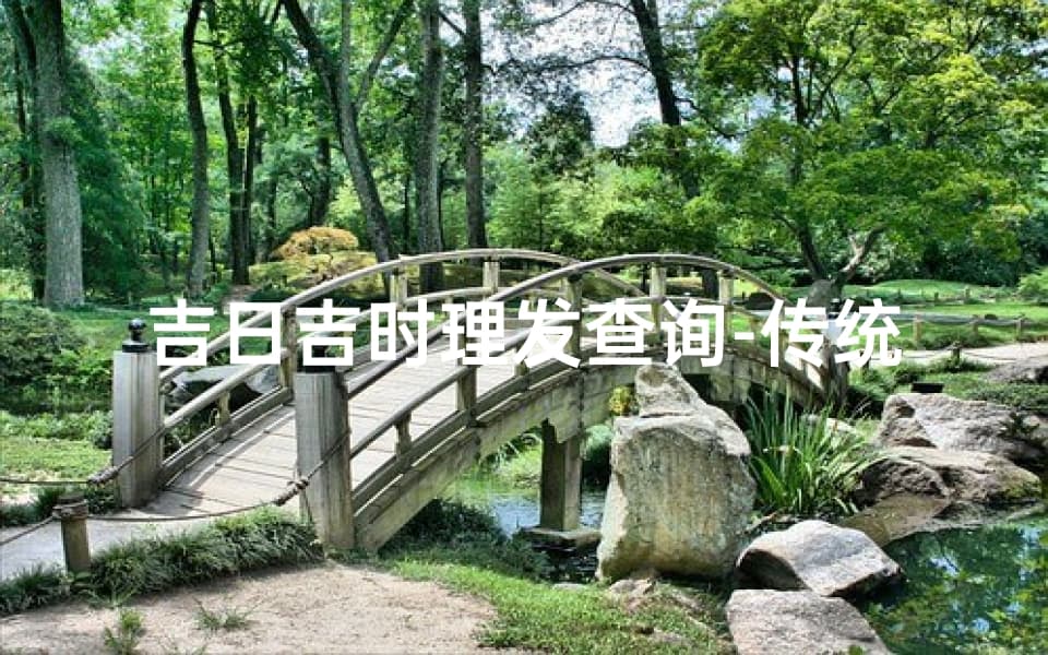 吉日吉时理发查询-传统文化中的理发吉时选择指南
