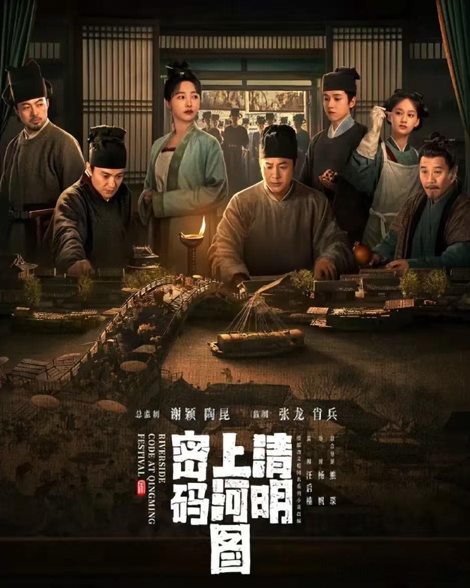 《清明上河图密码》：一剧看尽北宋社会百态