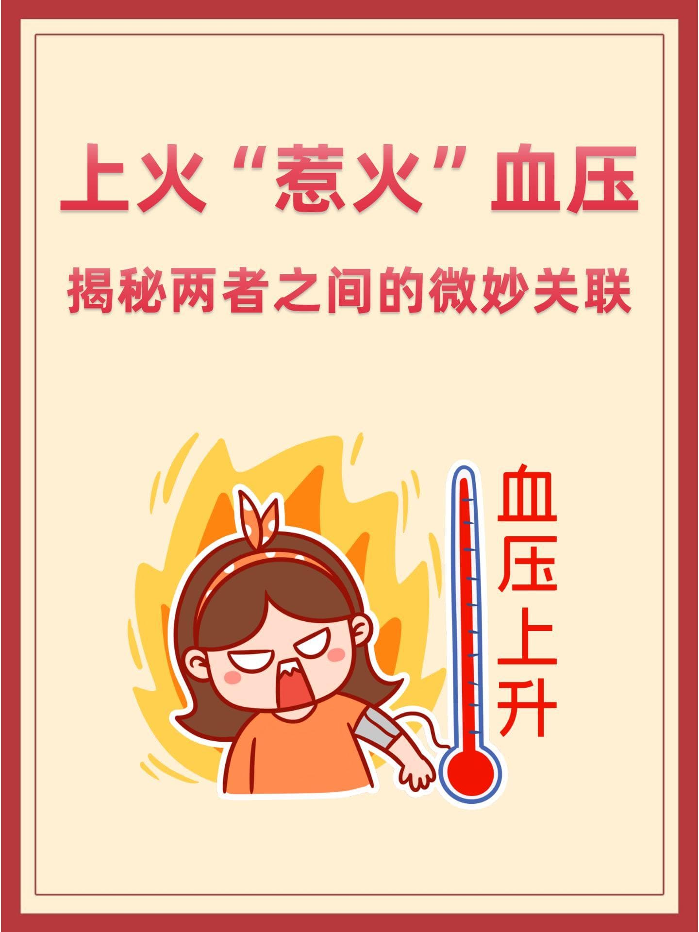 上火“惹火”血压？揭秘两者之间的微妙关联