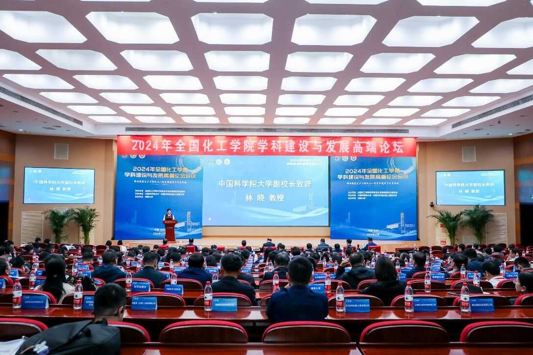 2024年全国化工学院学科建设与发展高端论坛成功举办