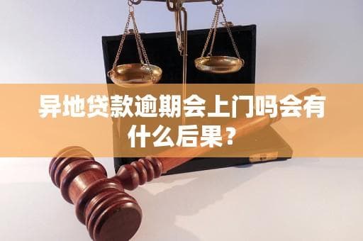 异地贷款逾期会上门催收吗？一文详解贷款逾期处理方案