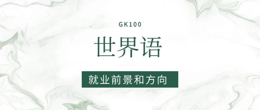 2025世界语专业就业前景及方向：好找工作吗？