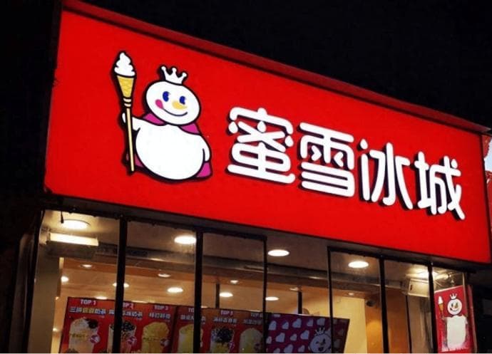 315 | 蜜雪冰城的再次塌房与舆论“宽容”