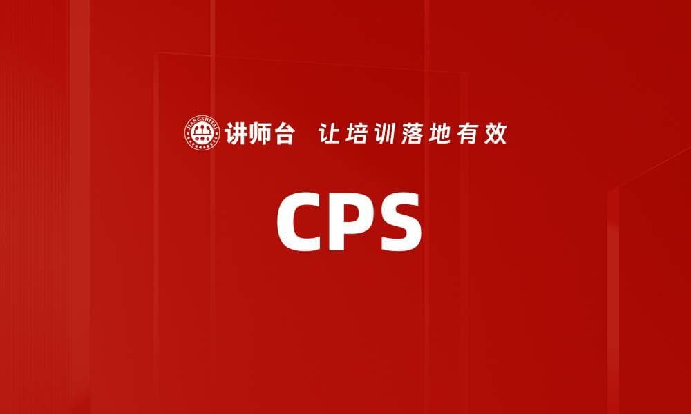 信息物理系统（CPS）：工业互联网的核心技术