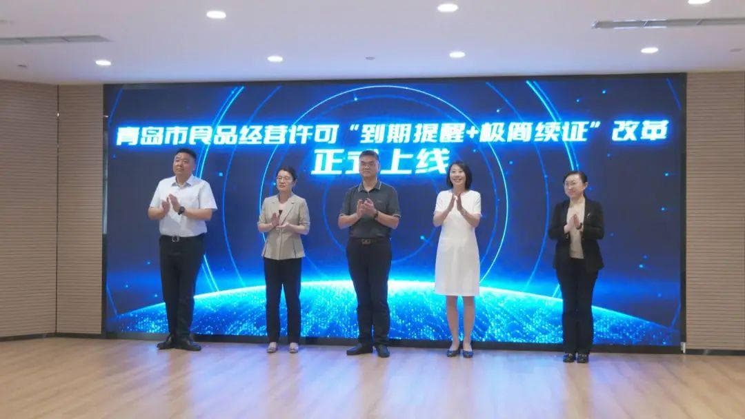全省首创！青岛市推出食品经营许可"到期提醒+极简续证"创新举措