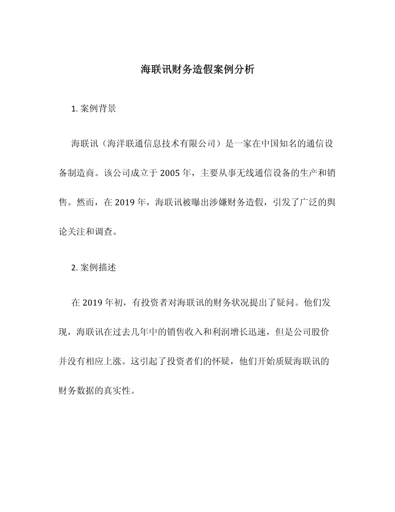 海联讯财务造假案例分析