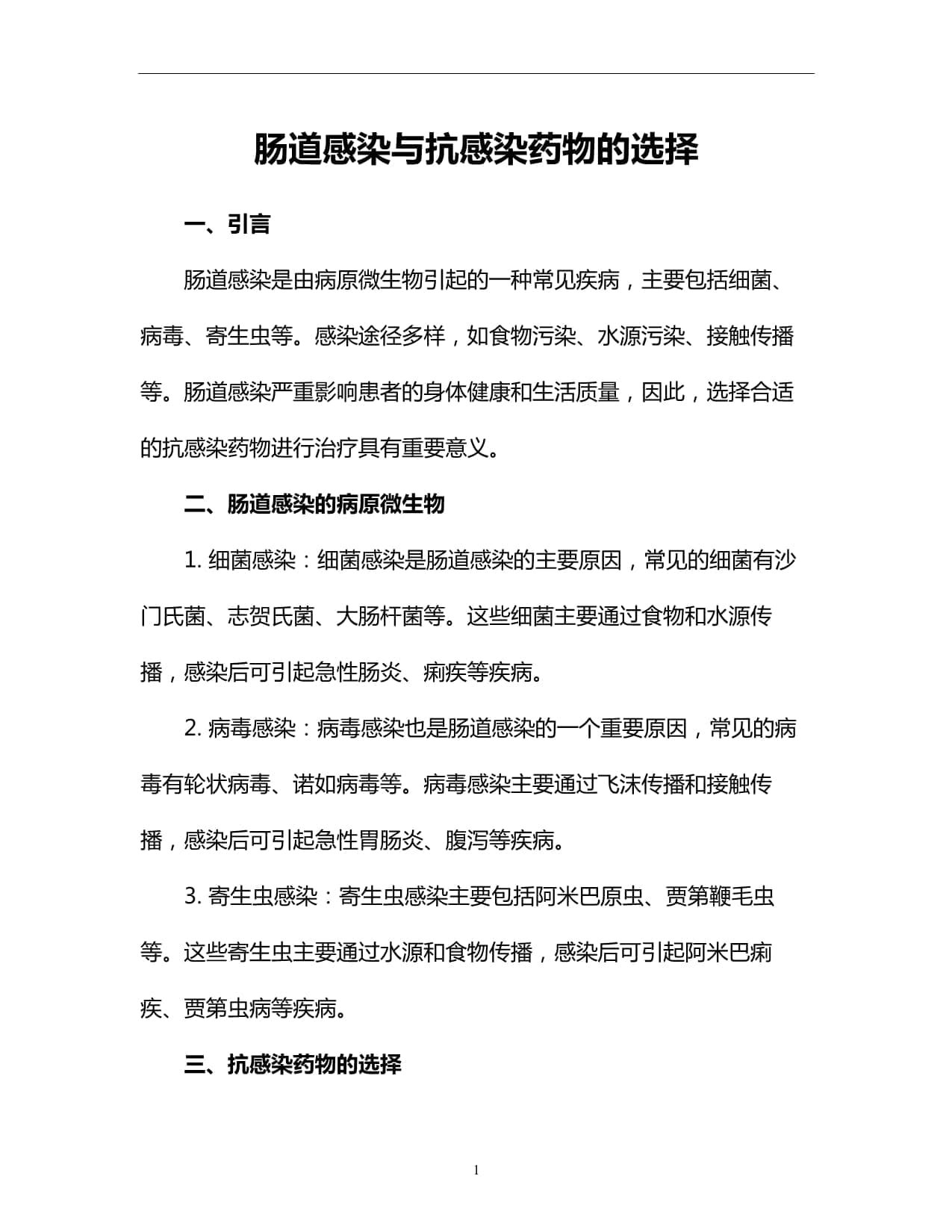 肠道感染与抗感染药物的选择