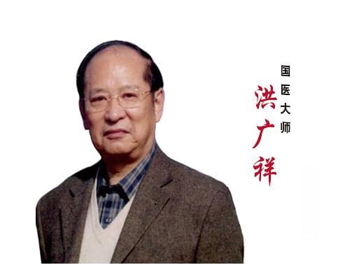 国医大师洪广祥：治疗肺系疾病经验
