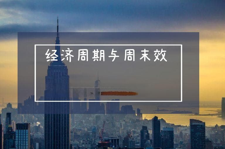 经济周期与周末效应：影响投资决策的两大市场规律